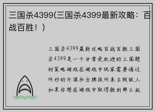 三国杀4399(三国杀4399最新攻略：百战百胜！)