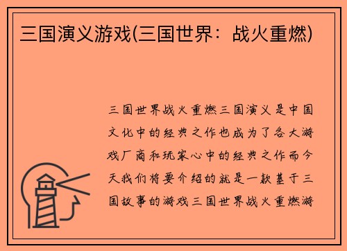 三国演义游戏(三国世界：战火重燃)