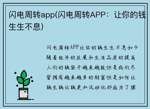 闪电周转app(闪电周转APP：让你的钱生生不息)