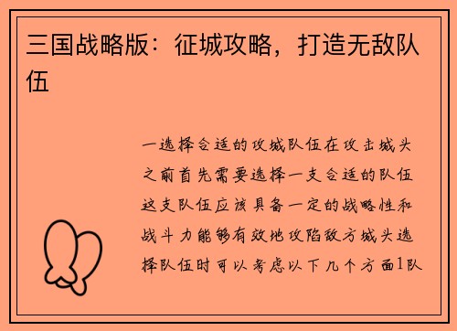 三国战略版：征城攻略，打造无敌队伍