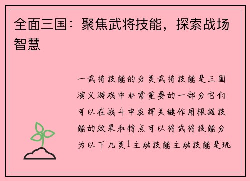 全面三国：聚焦武将技能，探索战场智慧